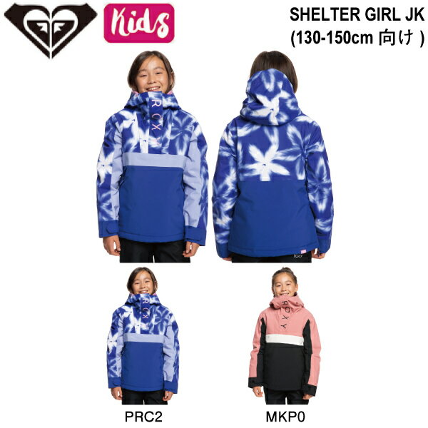 ロキシー 2023/2024 SHELTER GIRL JK キッズ スノージャケット アウター スノーウェア トップス スノーボード スキー 130/140/150 2カラー