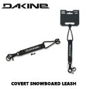 ダカイン 定番アイテム 2023-2024 COVERT SNOWBOARD LEASH リーシュコード 流れ止め スノーボード スノボー 必需品 必須 アクセサリー BLACK 