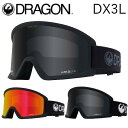 【DRAGON】ドラゴン 2023/2024 DX3L GOGGLE ゴーグル ジャパンフィット ルーマレンズ 平面レンズ ヘルメット対応 メガネ対応 3カラー【正規品】【あす楽対応】