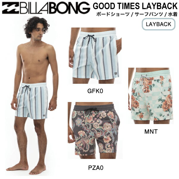 【BILLABONG】ビラボン 2024春夏【LAYBACK】GOOD TIMES LAYBACK メンズ サーフパンツ ボードショーツ 海パン 水着 サーフィン プール アウトドア キャンプ 川遊び S/M/L 3カラー【正規品】