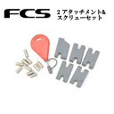 【FCS】エフシーエス FCS 2 アタッチメント&スクリューセット(ネジ) フィン パーツ ボディボード マリンスポーツ 海【正規品】