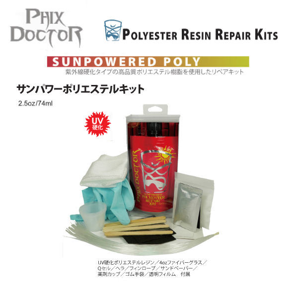 【PHIX DOCTOR】SUNPOWERED POLY/リペアー キッド サンパワーポリエステルキット PolyResinRepairKits UV硬化 2.5oz/74ml