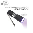 【PHIX DOCTOR】UVキュアリングライト/UVライト 乾電池別売り 1