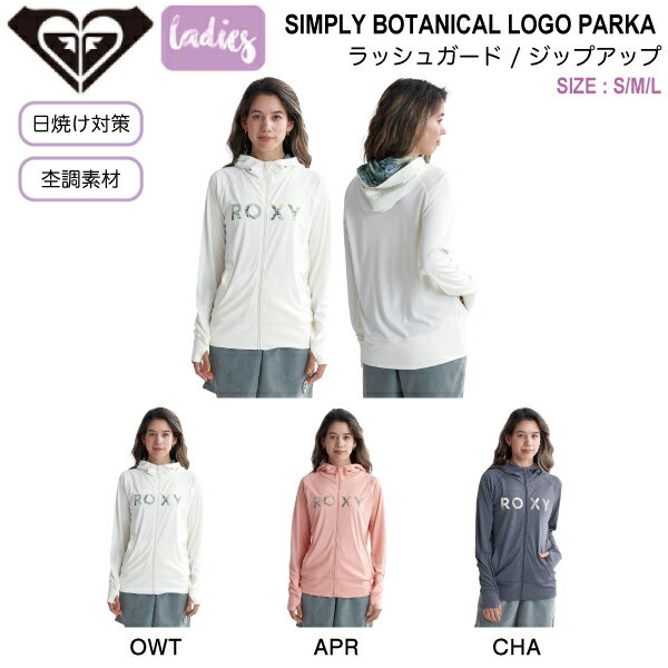 ロキシー パーカー レディース 【ROXY】ロキシー 2024春夏 SIMPLY BOTANICAL LOGO PARKA レディース ラッシュガード ジップアップ パーカー 長袖 トップス UVカット サーフィン 海水浴 プール S/M/L 3カラー【正規品】【あす楽対応】