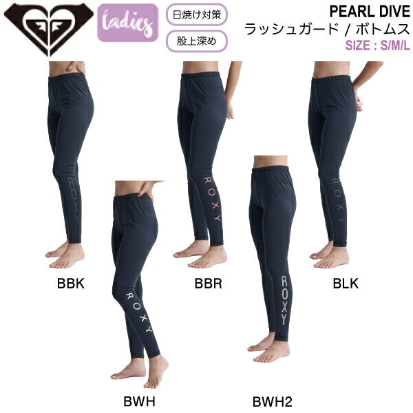 【ROXY】ロキシー 2024春夏 PEARL DIVE レディース ラッシュガード レギンス スパッツ ボトムス パンツ UVカット サーフィン 海水浴 プール アウトドア キャンプ S/M/L 5カラー【正規品】【あ…