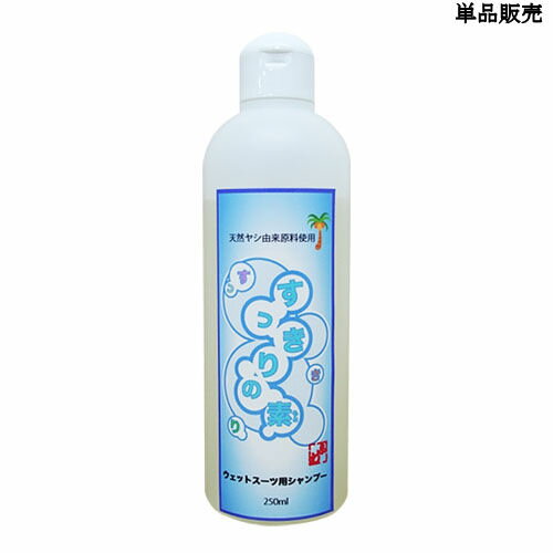 【SRS】/ウェットスーツ用シャンプー　すっきりの素　250ml 柔軟剤成分・特殊シリコン配合/サー ...