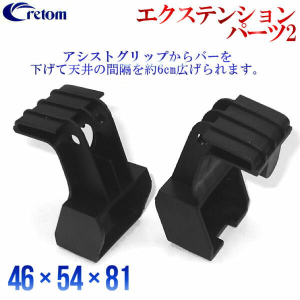 【Cretom】クレトム エクステンションパーツ2 2個入り サーフィン スノーボード 車内キャリア アウトドア キャンプ【あす楽対応】