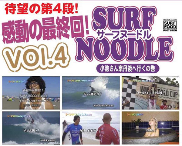 surf&snow 54TIDEの【SURF NOODLE】サーフヌードル Vol.4 DVD サーフィン マリンスポーツ 映像【正規品】｜アングル2