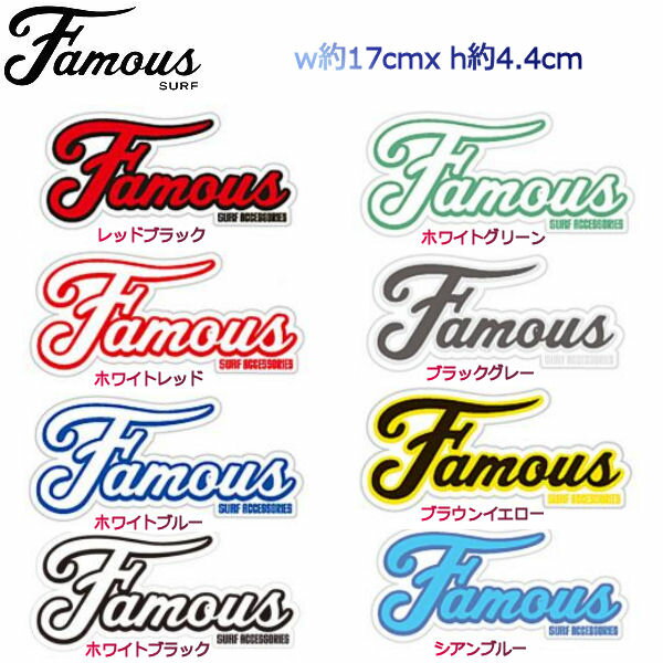 【FAMOUS】フェイマス ノーマル ステッカー サーフィン 17cm X 4.4cm 8カラー