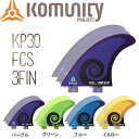 【KOMUNITY PROJECT】コミュニティ プロジェクト KP3.0 FCS 3fin ハニカム フィン サーフィン