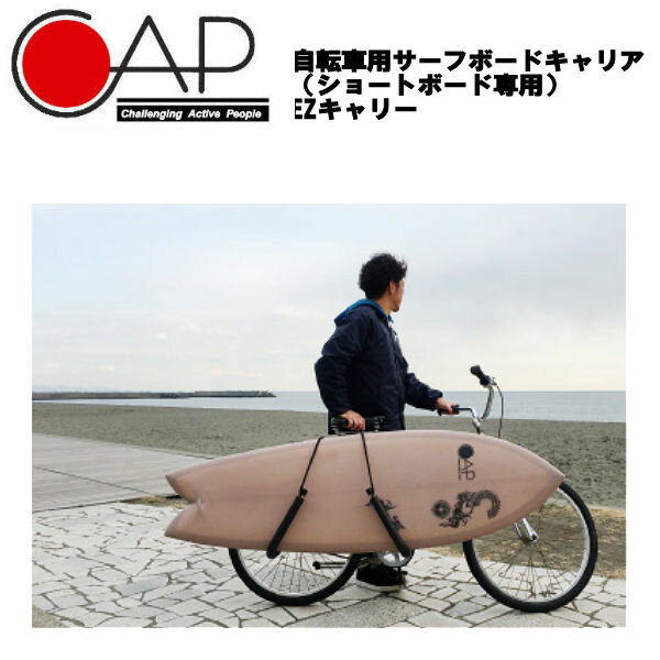 【CAP】キャップ EZキャリー 自転車用サーフボードキャリア ショートボード 取り付け簡単 折り畳み サーフィン アウトドア ブラック【あす楽対応】