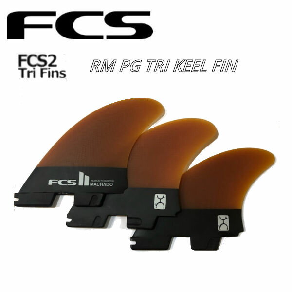 エフシーエス FCS II RM PG KEEL Tri Fins set トライフィン サーフィン ロブ・マチャド プロサーファー ショートボード トリプル 3本セット M・L