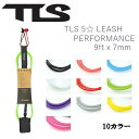 トゥールス TLS 5☆ LEASH PERFORMANCE スタンダード リーシュコード パフォーマンス サーフィン サーフ ベルクロ 9ft x 7mm 10カラー