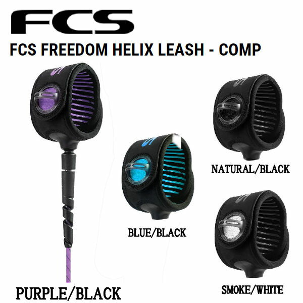 エフシーエス FREEDOM HELIX LEASH サーフィン リーシュコード フリーダム ヘリックス コンプ サーフボード 6' サーフ用品 パーツ 必需品 4カラー