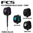 【FCS】エフシーエス FREEDOM HELIX LEASH サーフィン リーシュコード フリーダム ヘリックス コンプ サーフボード 6' サーフ用品 パーツ 必需品 4カラー【正規品】【あす楽対応】