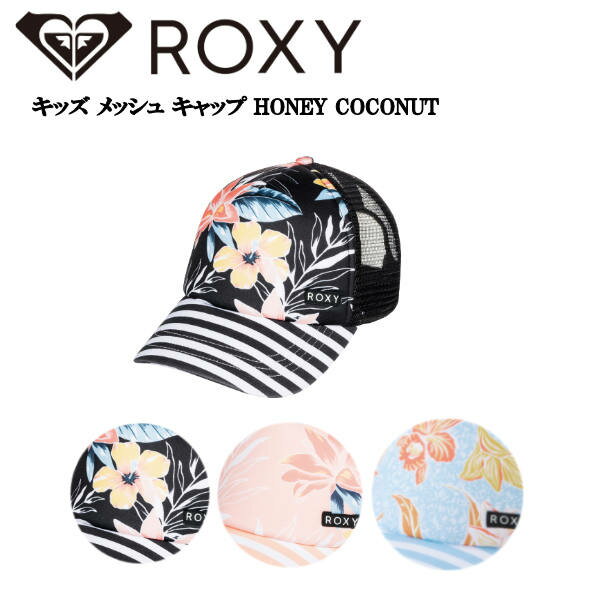 【ROXY】ロキシー 2022春夏 キッズ メッシュ キャップ HONEY COCONUT キッズ サーフィン ビーチ アウトドア キャンプ 【正規品】