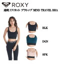 【ROXY】ロキシー 2022新モデル 速乾 UVカット ブラトップ MIND TRAVEL BRA フィットネス ヨガ スケートボード サーフィン キャンプ アウトドア S/M/L 正規品【あす楽対応】