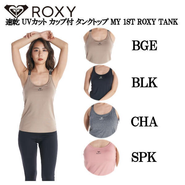 【ROXY】ロキシー 2022新モデル 速乾 UVカット カップ付 タンクトップ MY 1ST ROXY TANK フィットネス ヨガ スケートボード サーフィン キャンプ アウトドア S/M/L 正規品【あす楽対応】