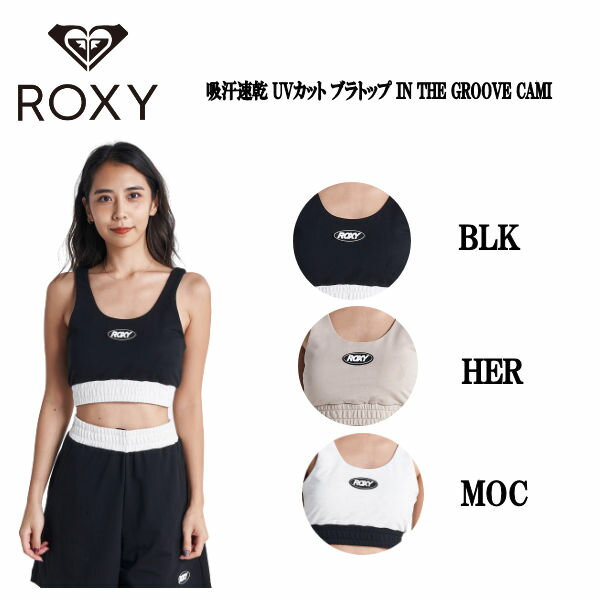 【ROXY】ロキシー 2022春夏吸汗速乾 UV