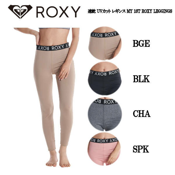 【ROXY】ロキシー 2022秋冬 速乾 UVカット レギンス MY 1ST ROXY LEGGINGS パンツ 海 サーフ アーバンライフ アウトドア キャンプ S/M/L 4カラー 正規品【あす楽対応】