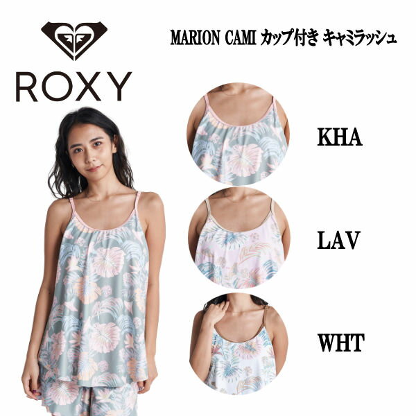 【ROXY】ロキシー 2022春夏 MARION CAMI レディース 水着 キャミソール ラッシュガード トップス カップ付き 海 プール 川 リゾート キャンプ S/M/L 3カラー【正規品】【あす楽対応】