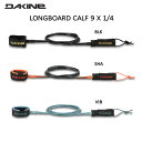 【DAKINE】ダカイン LONGBOARD CALF 9 X 1/4 ロングボード カフ リーシュコード リーシュ 流れ止め サーフボード サーフィン ファンボード 9x1/4 3カラー【あす楽対応】