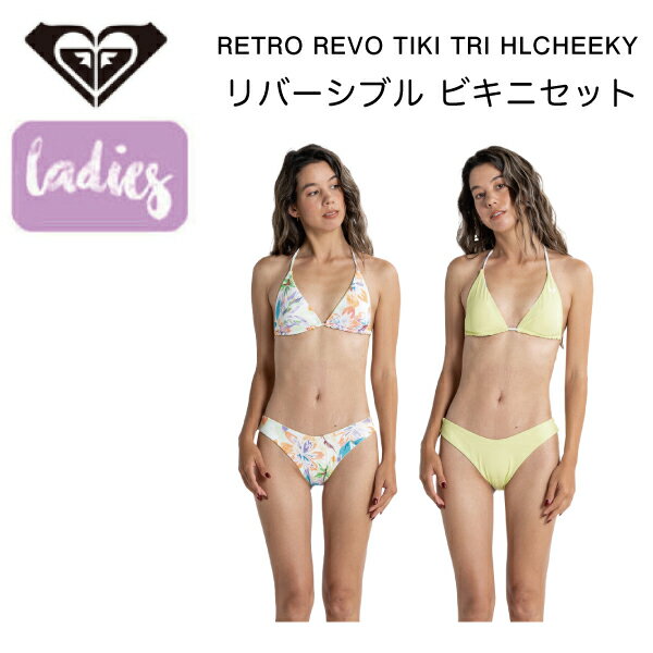 楽天surf＆snow 54TIDE【ROXY】ロキシー 2023春夏 RETRO REVO TIKI TRI HLCHEEKY レディース 水着 ビキニ リバーシブル セットアップ 海 プール サーフィン S/M/L【正規品】【あす楽対応】