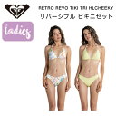 【ROXY】ロキシー 2023春夏 RETRO REVO TIKI TRI HLCHEEKY レディース 水着 ビキニ リバーシブル セットアップ 海 プール サーフィン S/M/L【正規品】【あす楽対応】