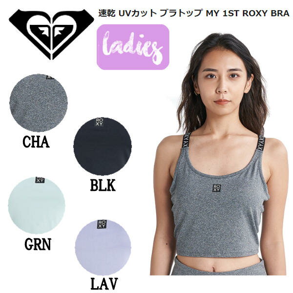 【ROXY】ロキシー 2023春夏 速乾 UVカット ブラトップ MY 1ST ROXY BRA 海 フィットネス ジム ヨガ アウトドア キャンプ S/M/L 4カラー【正規品】【あす楽対応】