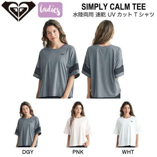 【ROXY】ロキシー 2024春夏 SIMPLY CALM TEE レディース 半袖 Tシャツ トップス メッシュ 水陸両用 速乾 UVカット プール 海 サーフ アウトドア キャンプ S/M/L 3カラー【正規品】【あす楽対応】