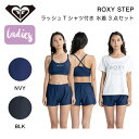 楽天surf＆snow 54TIDE【ROXY】ロキシー 2023春夏 ROXY STEP レディース 水着 ラッシュガード ブラトップ ボトム 3点セット 半袖 セットアップ 海 プール サーフィン S/M/L 2カラー【正規品】【あす楽対応】