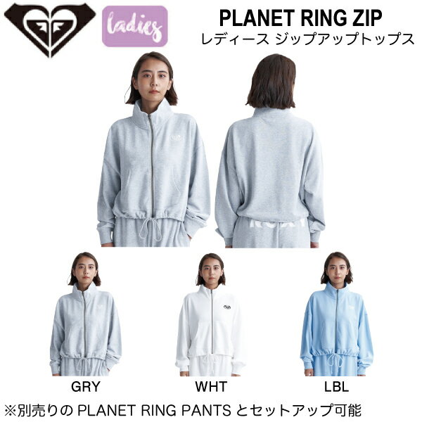 ロキシー パーカー レディース 【ROXY】ロキシー 2024春夏 PLANET RING ZIP レディース ジップアップ パーカー スウェット トップス サーフ アウトドア キャンプ S/M/L 3カラー【正規品】【あす楽対応】