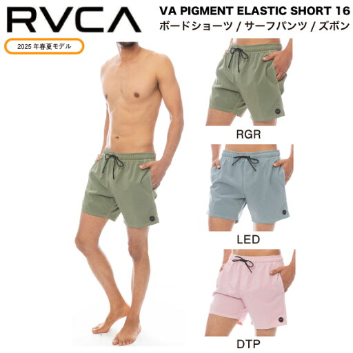 【RVCA】ルーカ 2025春夏 VA PIGMENT ELASTIC SHORT 16 メンズ ボードショーツ 海水パンツ サーフパンツ 水着 プール サーフィン 海 リゾート 水陸両用 アウトドア キャンプ M/L/XL 3カラー【正規品】 【RVCA】ルーカ 2025春夏 VA PIGMENT ELASTIC SHORT 16 メンズ ボードショーツ 海水パンツ サーフパンツ 水着 プール サーフィン 海 リゾート 水陸両用 アウトドア キャンプ M/L/XL 3カラー【正規品】