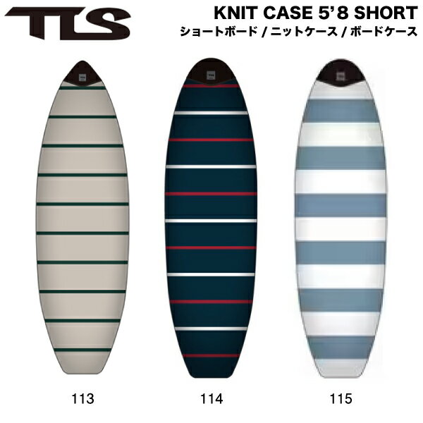 Rakuten - 【TOOLS】トゥールス TLS KNIT CASE 5'8 SHORT サーフボード ショートボード ニットケース ボードケース 収納 マリンスポーツ サーフィン 海 3カラー【正規品】