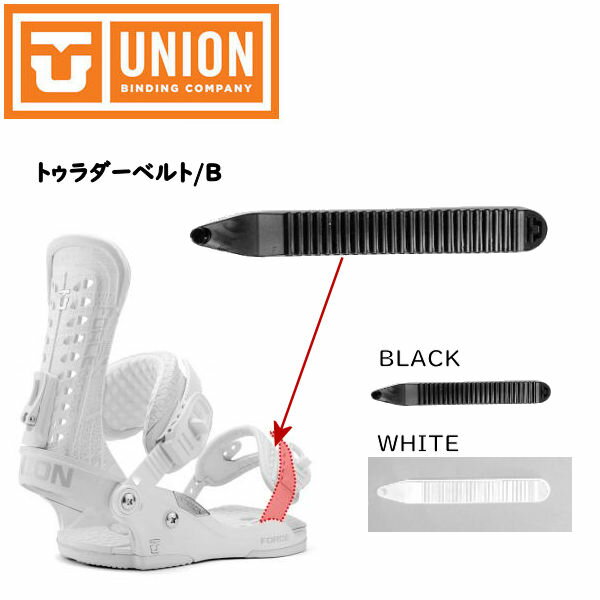 【UNION 】ユニオンビンディング トゥラダーベルト/B BINDING トゥ側(つま先側)専用 ラダーベルト1本 BLACK 【正規品】 その1