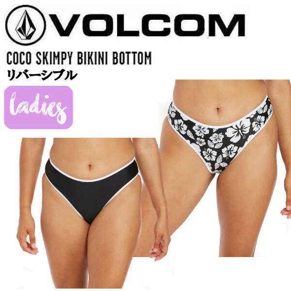 【VOLCOM】ボルコム 2022春夏 COCO SKIMPY BIKINI BOTTOM レディース ビキニ ボトム リバーシブル パンツ サーフィン プール 水着 S/M BLC【正規品】