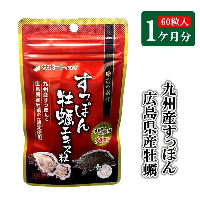 すっぽん牡蠣エキス すっぽん スッポン　牡蠣肉エキス サプリ サプリメント 【売れ筋】