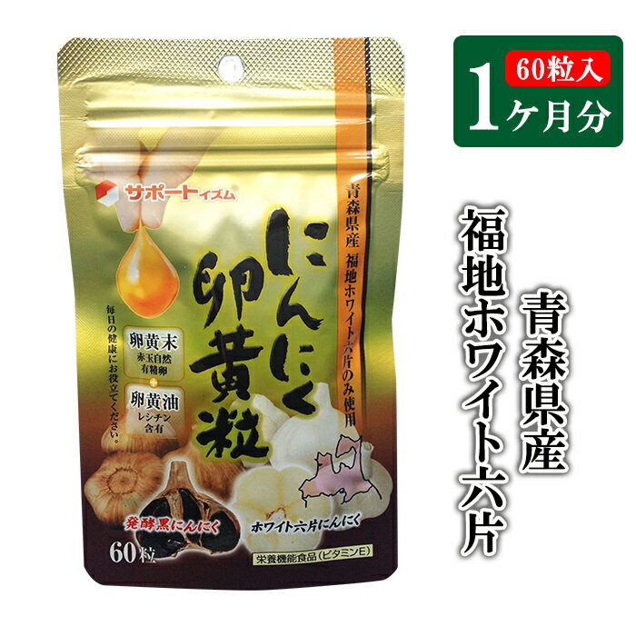 にんにく卵黄粒60粒 にんにく卵黄粒 にんにく ニンニク 大蒜 卵黄 【売れ筋】