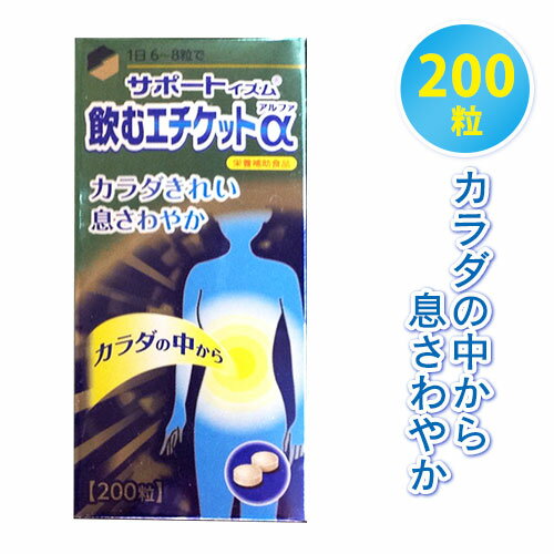飲むエチケット サポート αシャンピニオンエキス 植物抽出エキス （F−118) 乳酸菌 （アシドフィルス菌) バラ花びら抽出物 ビール酵母 【売れ筋】