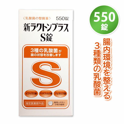 米田薬品　新ラクトンプラスS錠　550錠 2個まで送料600円 3個以上無料 4954391104167 【当店オススメ】