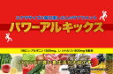 1日量アルギニン3000ミリグラム シトルリン1600 最大量 増大 大きく 強力バロネス サプリメント パワーアルキックス60包