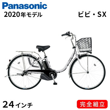 電動自転車 パナソニック 電動アシスト自転車 2020年 ビビ SX 24インチ BE-ELSX432S2 シャイニーシルバー 一都三県一部地域送料無料 自転車 チャイルドシート 子供乗せ 追加設置可 Panasonic おしゃれ