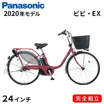 電動自転車 パナソニック 電動アシスト自転車 ビビ EX 24インチ 2020年 ビビ・EX BE-ELE436R マットルージュ 一都三県一部地域送料無料 自転車 チャイルドシート 子供乗せ 設置可能電動自転車 Panasonic