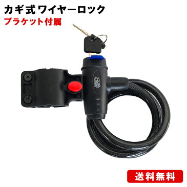 【送料無料】自転車 鍵 カギ ワイヤーロック カギ式 ブラケット付 かぎ シートポスト用 ロードバイク ロック クロスバイク 盗難防止 ケーブルロック 盗難装置 グッズ セキュリティ ワイヤー 施錠 安心 防犯グッズ