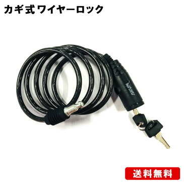 【送料無料】自転車 鍵 カギ ワイヤーロック カギ式 かぎ ロードバイク ロック クロスバイク 盗難防止 ケーブルロック 盗難装置 グッズ セキュリティ ワイヤー 施錠 安心 防犯グッズ