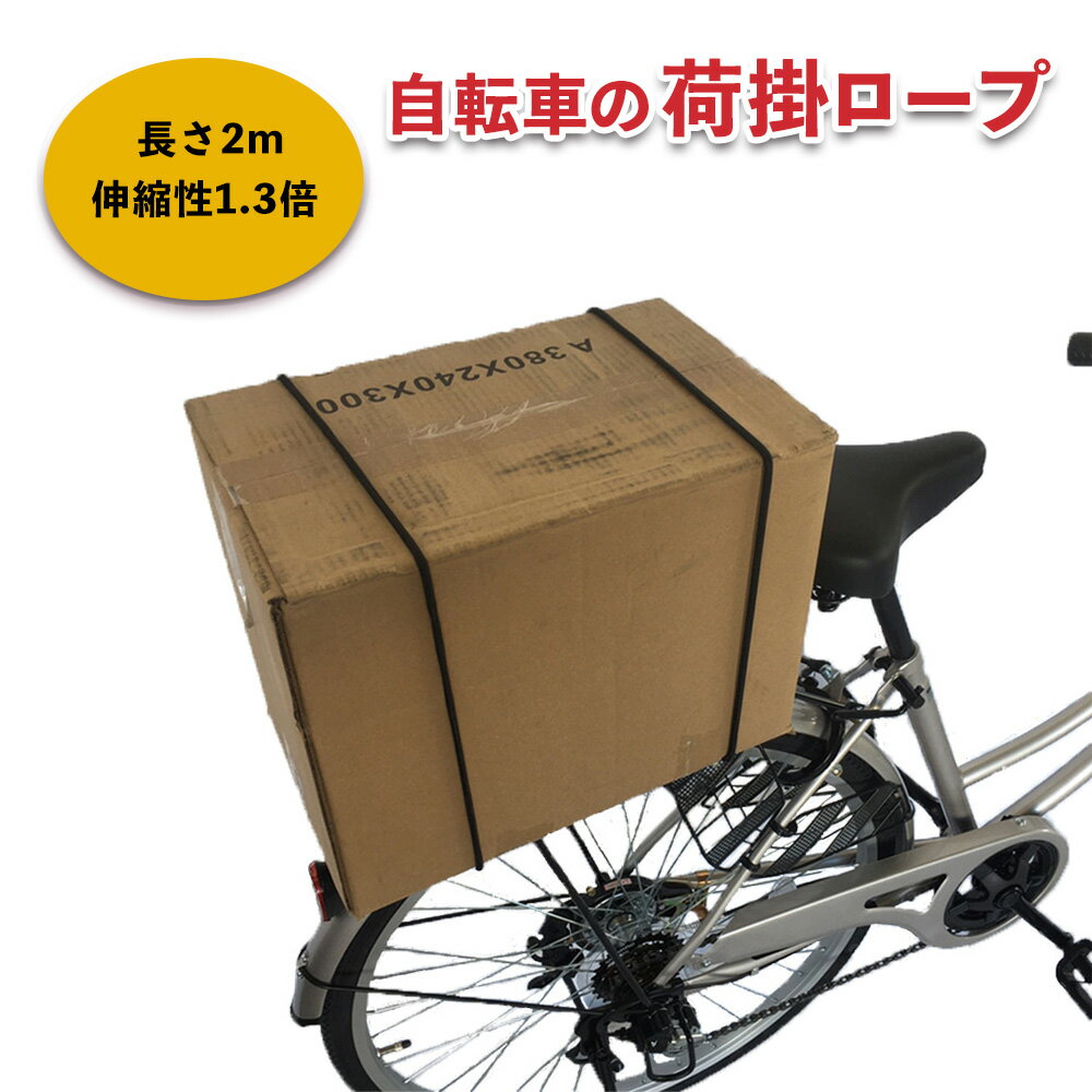 自転車 ロープ 荷掛紐 自転車用アクセサリー 自転車パーツ 部品 送料無料 通販 おしゃれ