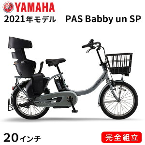 電動自転車 ヤマハ 電動アシスト自転車 子供乗せ PAS Babby un SP RCS 2021年 20インチ 3段変速ギア PA20FGSB1J ソリッドグレー パス バビーアン エスピー 一部地域送料無料 自転車 3人乗り可 追加子供乗せ可 YAMAHA リアチャイルドシート