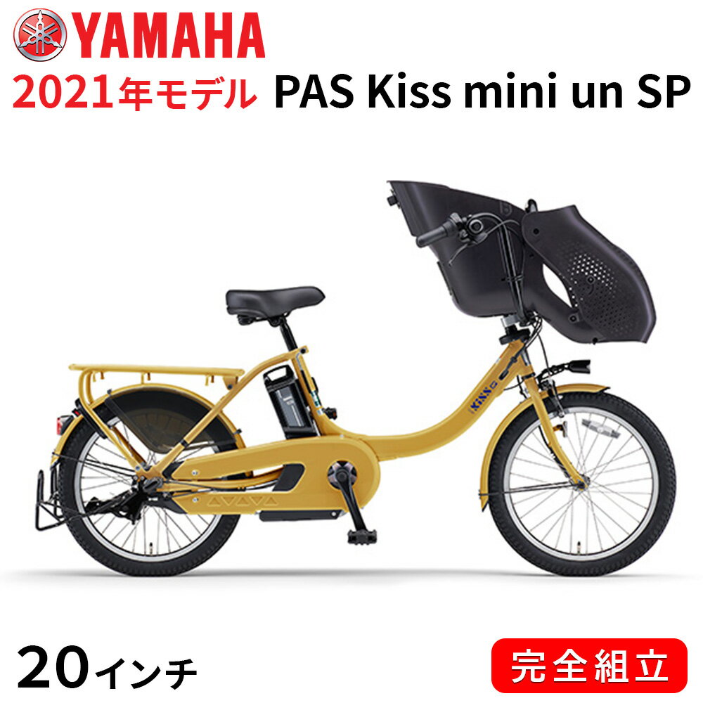 電動自転車 ヤマハ 電動アシスト自転車 子供乗せ PAS Kiss mini un SP 20インチ 3段変速ギア 2021年 スモークイエロー PA20FGSK1J パス キッス ミニ アン スーパー 一部地域送料無料 自転車 3人乗り可 追加子供乗せ可 YAMAHA おしゃれ