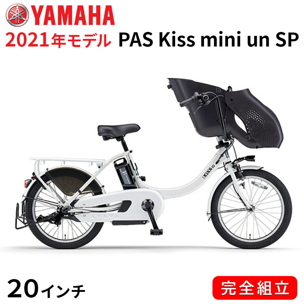 電動自転車 ヤマハ 電動アシスト自転車 子供乗せ PAS Kiss mini un SP 20インチ 3段変速ギア 2021年 ピュアパールホワイト PA20FGSK1J パス キッス ミニ アン スーパー 一部地域送料無料 自転車 3人乗り可 追加子供乗せ可 YAMAHA おしゃれ