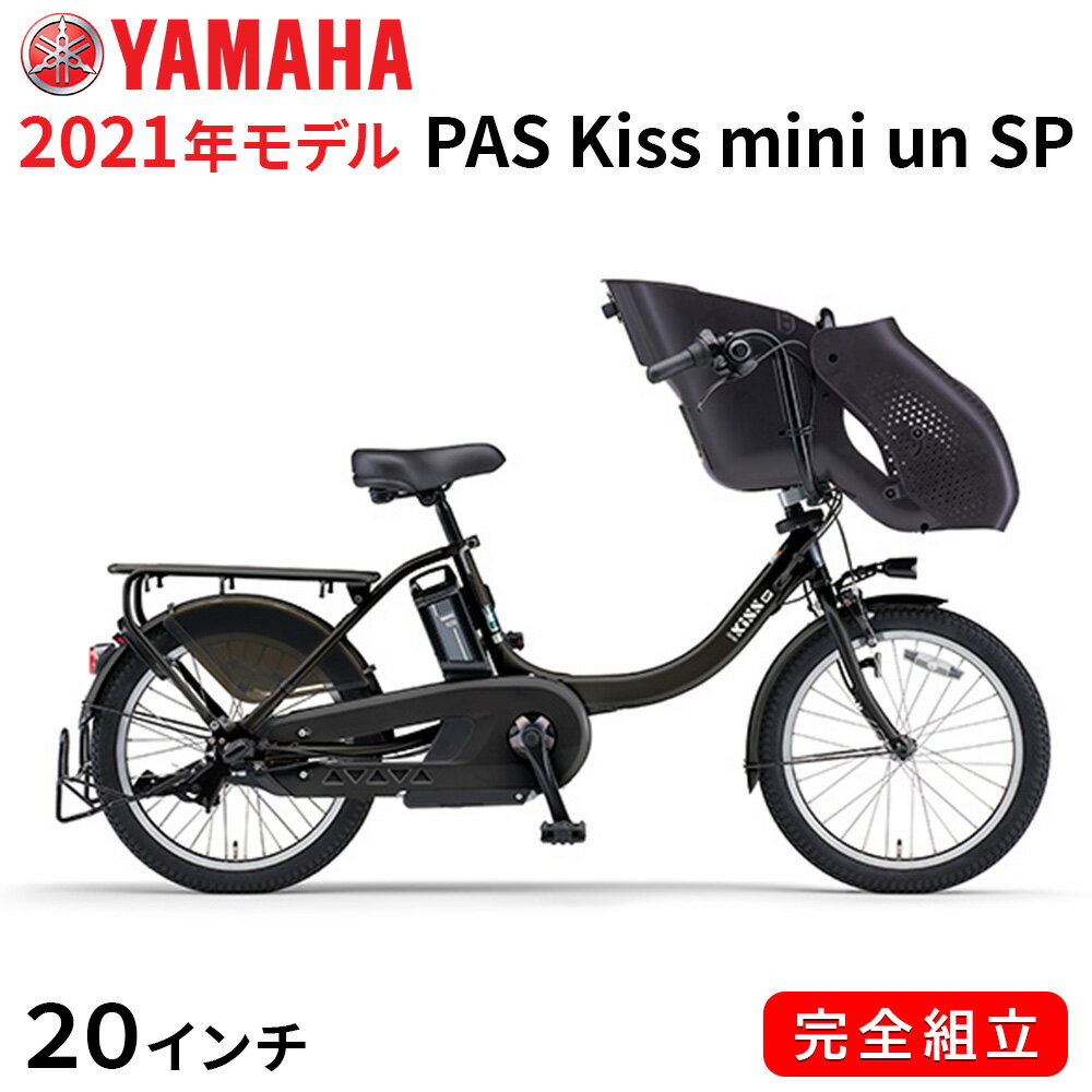 電動自転車 ヤマハ 電動アシスト自転車 子供乗せ PAS Kiss mini un SP 20インチ 3段変速ギア 2021年 マットブラック2 ツヤ消しカラー PA20FGSK1J パス キッス ミニ アン スーパー 一部地域送料無料 自転車 3人乗り可 追加子供乗せ可 YAMAHA おしゃれ